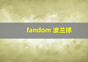 fandom 波兰球